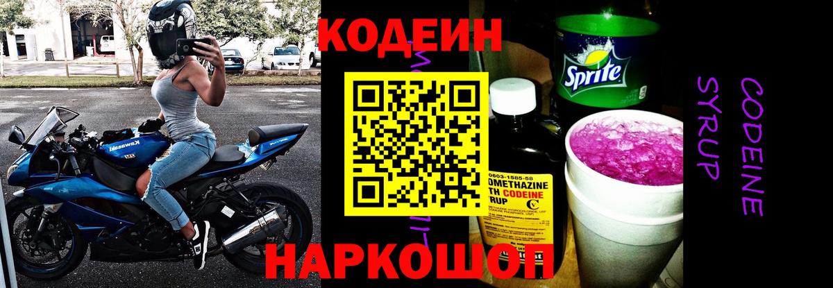 Кодеиновый сироп Lean напиток Lean (лин)  Вход с VPN  Codein Purple Drank  Сухой Лог 